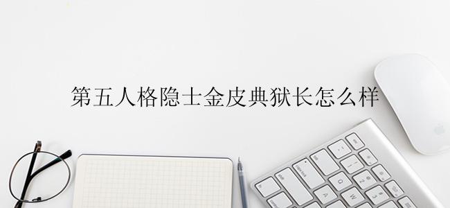 第五人格隐士金皮典狱长怎么样