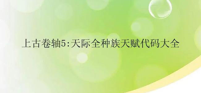 上古卷轴5:天际全种族天赋代码大全
