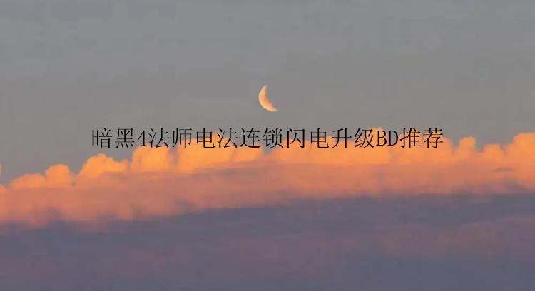 暗黑4法师电法连锁闪电升级BD推荐