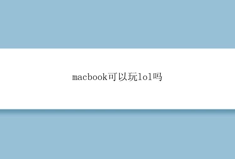 macbook可以玩lol吗