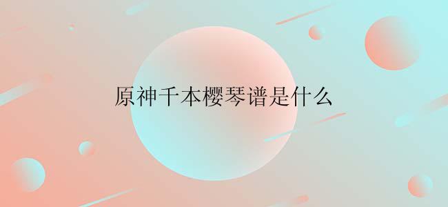 原神千本樱琴谱是什么