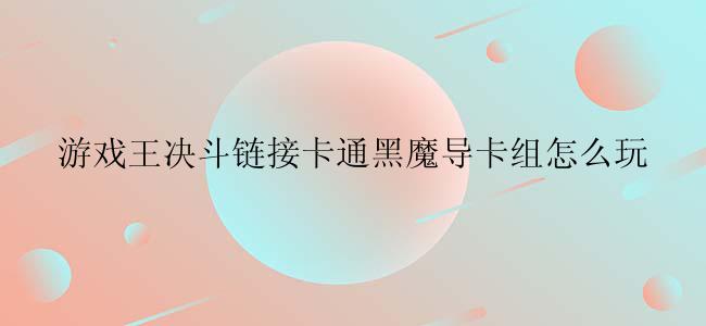游戏王决斗链接卡通黑魔导卡组怎么玩