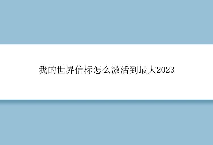 我的世界信标怎么激活到最大2023