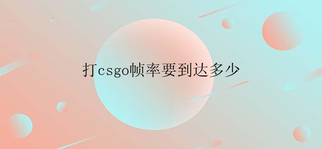 打csgo帧率要到达多少