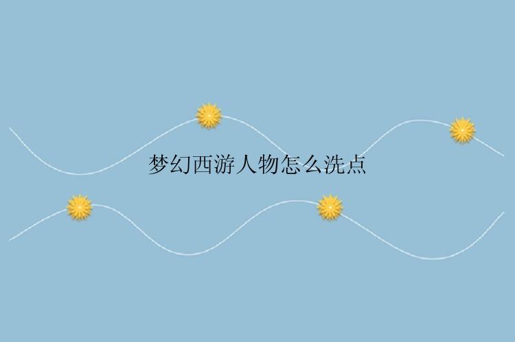 梦幻西游人物怎么洗点