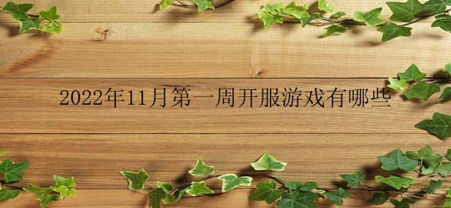 2022年11月第一周开服游戏有哪些
