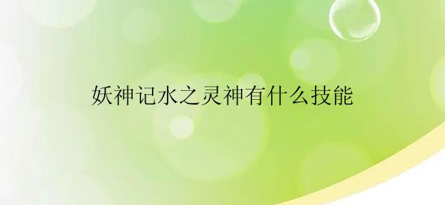 妖神记水之灵神有什么技能