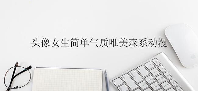 头像女生简单气质唯美森系动漫
