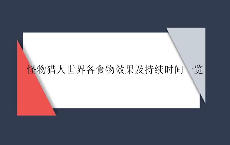 怪物猎人世界各食物效果及持续时间一览