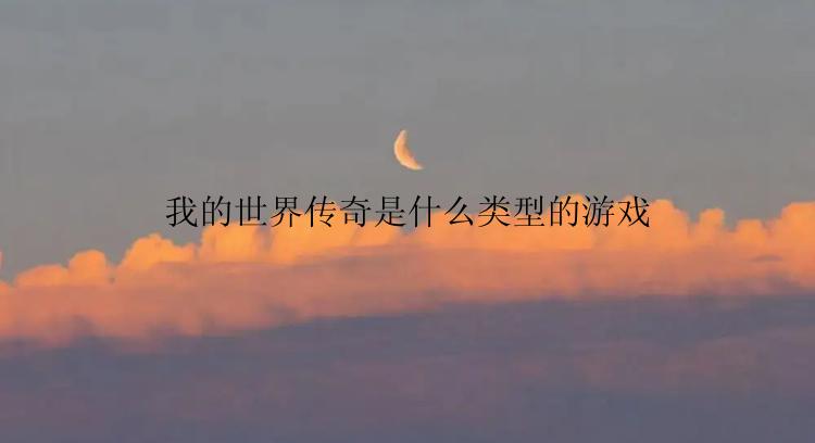 我的世界传奇是什么类型的游戏