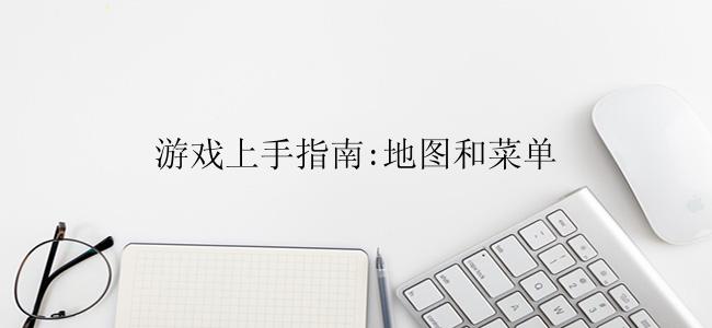 游戏上手指南:地图和菜单