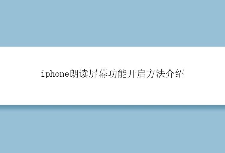 iphone朗读屏幕功能开启方法介绍