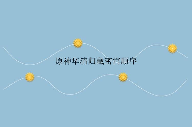 原神华清归藏密宫顺序