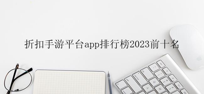 折扣手游平台app排行榜2023前十名