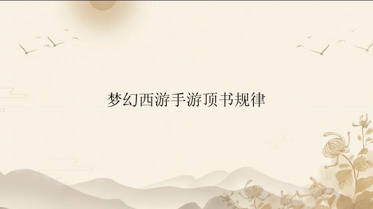 梦幻西游手游顶书规律