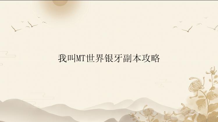 我叫MT世界银牙副本攻略