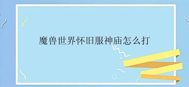 魔兽世界怀旧服神庙怎么打