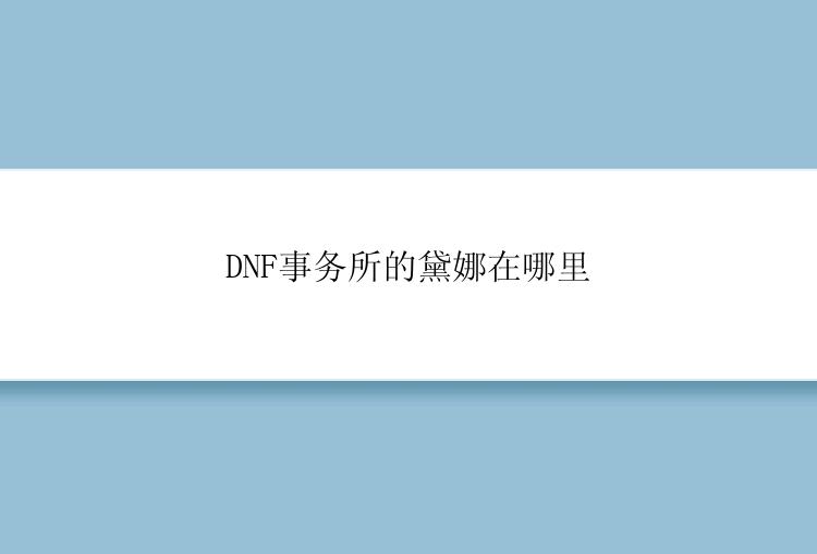 DNF事务所的黛娜在哪里