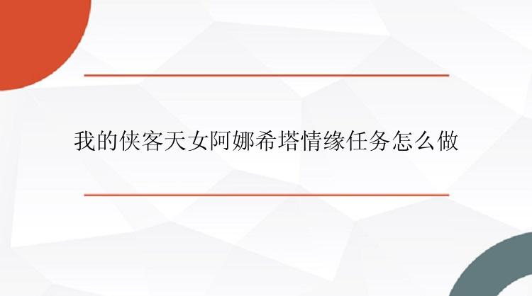 我的侠客天女阿娜希塔情缘任务怎么做