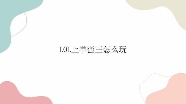 LOL上单蛮王怎么玩