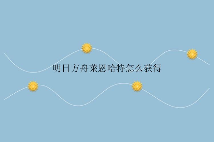 明日方舟莱恩哈特怎么获得