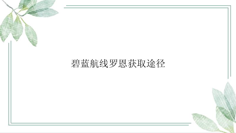 碧蓝航线罗恩获取途径