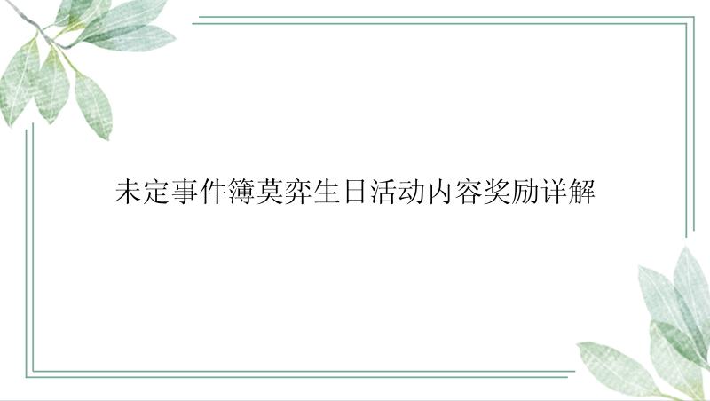 未定事件簿莫弈生日活动内容奖励详解