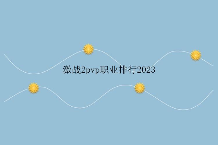 激战2pvp职业排行2023