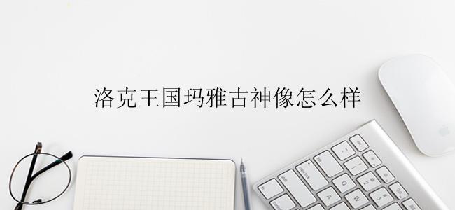 洛克王国玛雅古神像怎么样