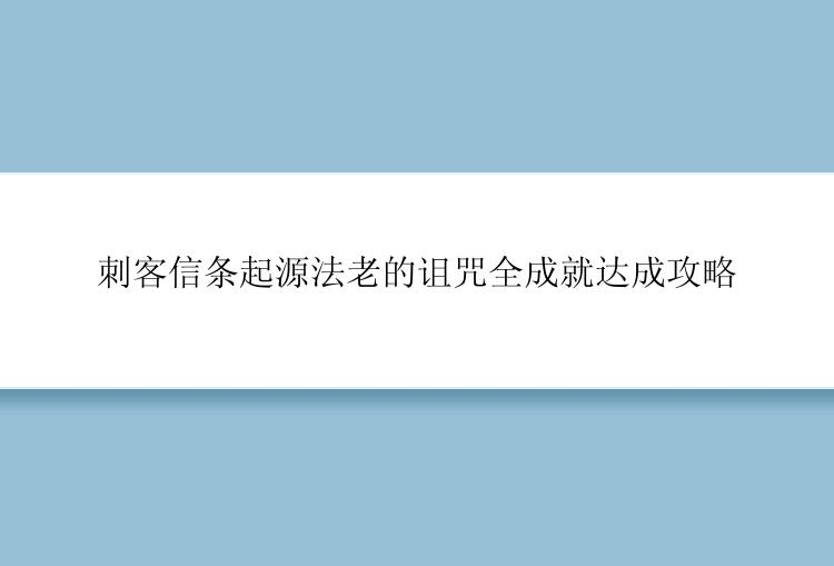 刺客信条起源法老的诅咒全成就达成攻略