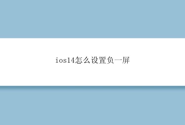 ios14怎么设置负一屏