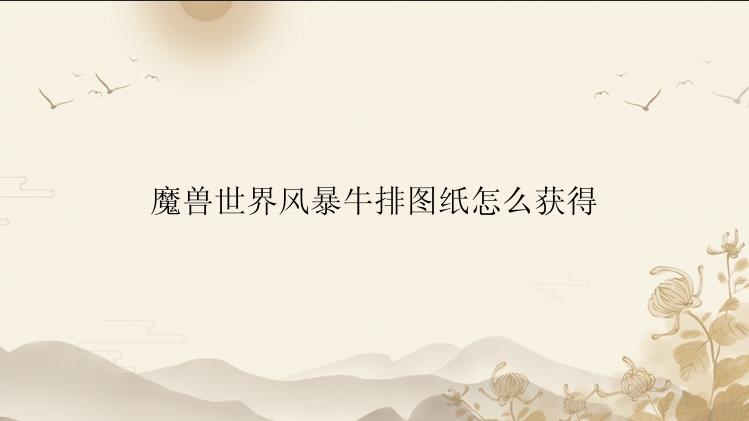 魔兽世界风暴牛排图纸怎么获得