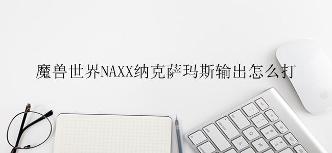 魔兽世界NAXX纳克萨玛斯输出怎么打