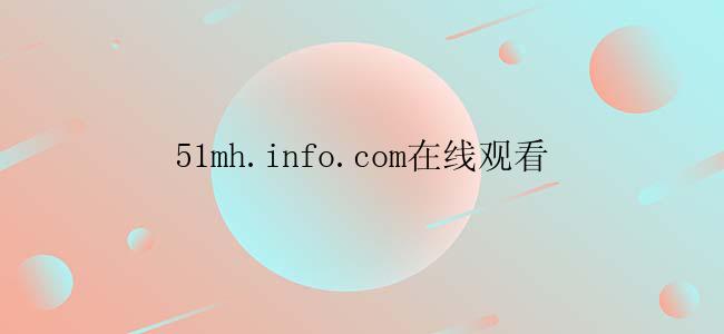 51mh.info.com在线观看