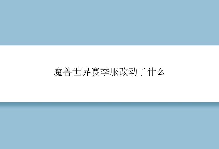 魔兽世界赛季服改动了什么