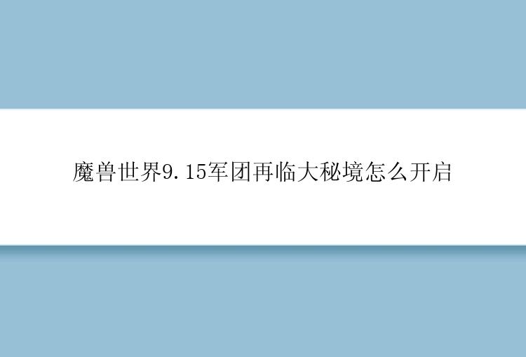 魔兽世界9.15军团再临大秘境怎么开启