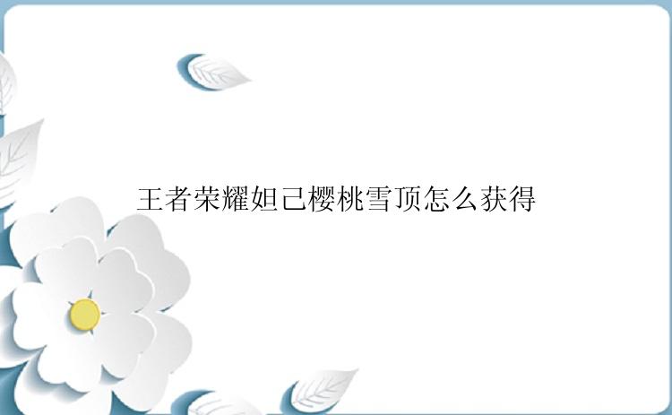 王者荣耀妲己樱桃雪顶怎么获得