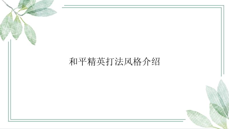 和平精英打法风格介绍