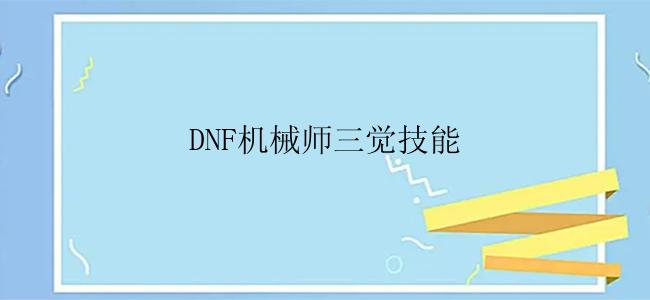 DNF机械师三觉技能