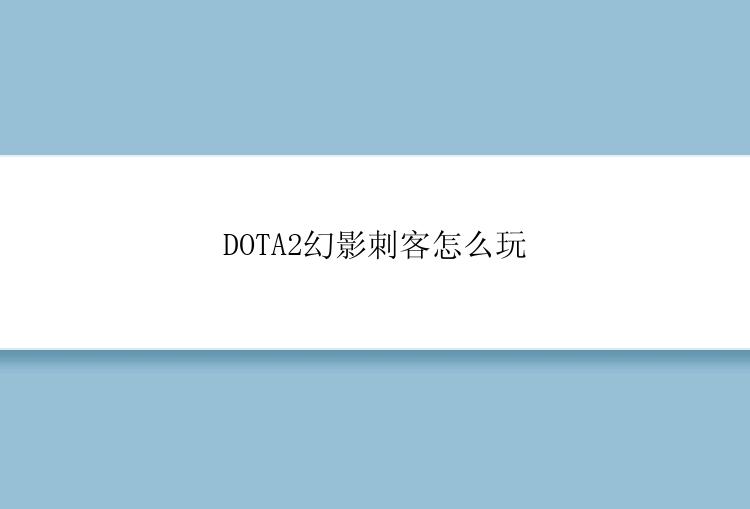 DOTA2幻影刺客怎么玩