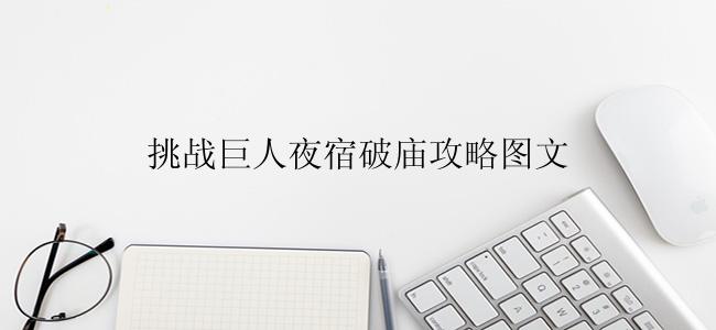 挑战巨人夜宿破庙攻略图文