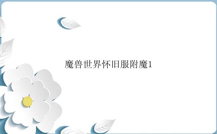 魔兽世界怀旧服附魔1