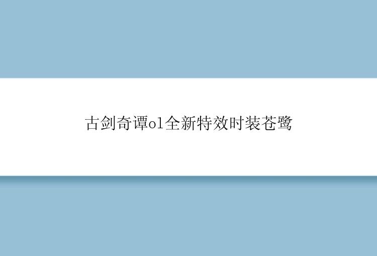 古剑奇谭ol全新特效时装苍鹭