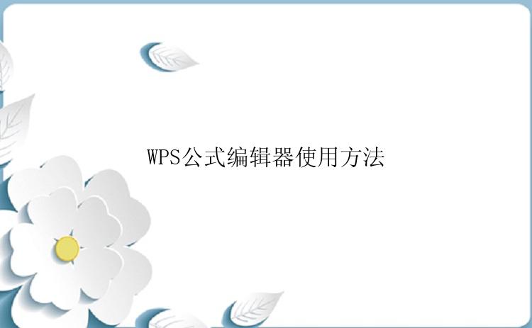 WPS公式编辑器使用方法