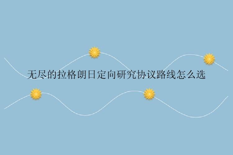无尽的拉格朗日定向研究协议路线怎么选