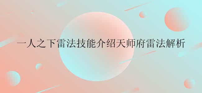 一人之下雷法技能介绍天师府雷法解析