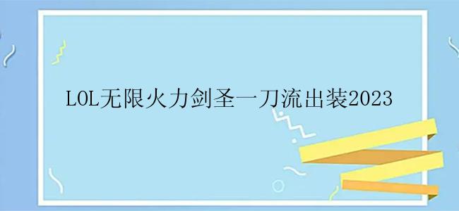 LOL无限火力剑圣一刀流出装2023