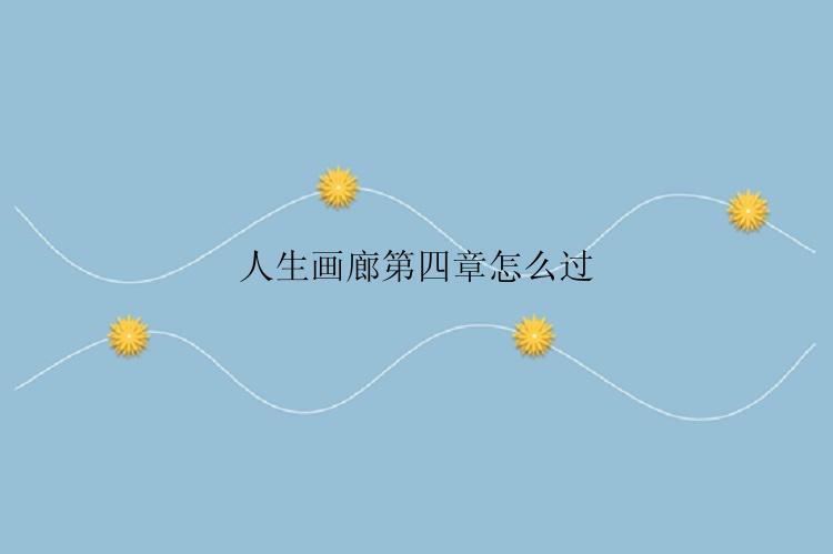 人生画廊第四章怎么过