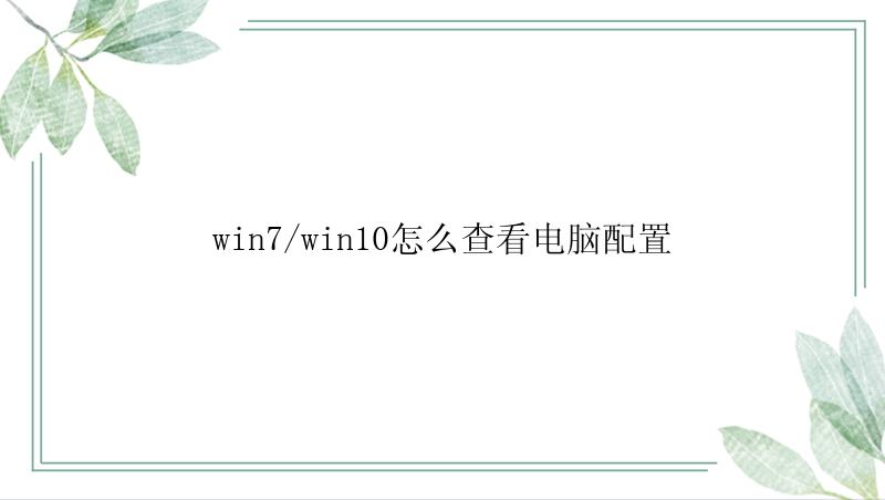 win7/win10怎么查看电脑配置