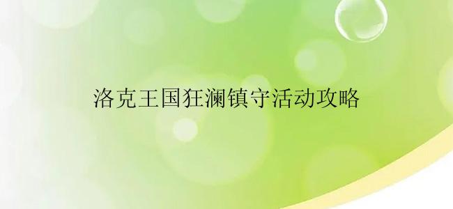 洛克王国狂澜镇守活动攻略
